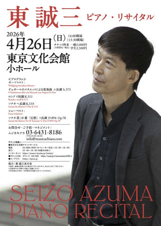 東 誠三氏の演奏で～