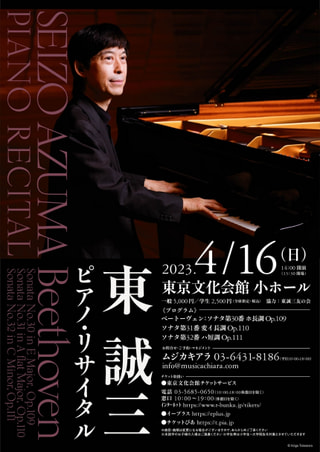東誠三さん　ピアノ・リサイタル