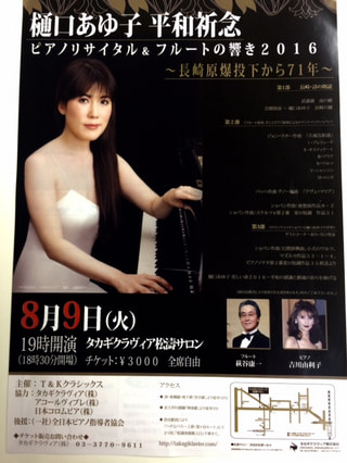 樋口あゆ子平和祈念ピアノリサイタル＆フルートの響き2016