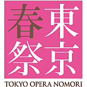 東京・春・音楽祭2016