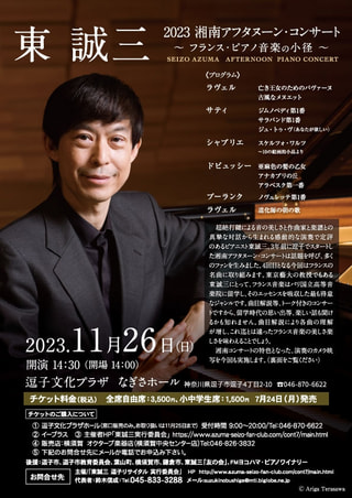 ピアニスト　東 誠三さんの演奏で