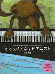 オオカミくんはピアニスト