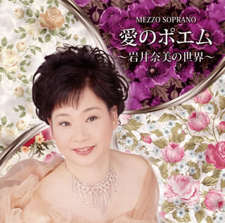 岩井奈美さんによる朗読と歌～