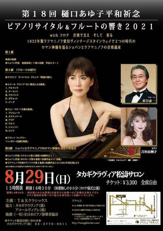第18回　樋口あゆ子平和祈念ピアノリサイタル＆フルートの響き2021
