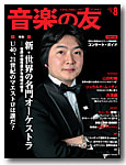 音楽の友８月号