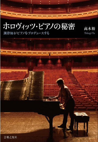 今夜のゲスト ピアノ調律師 高木裕さん