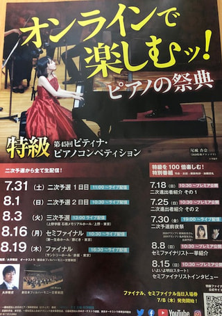 オンラインで楽しむピアノの祭典！
