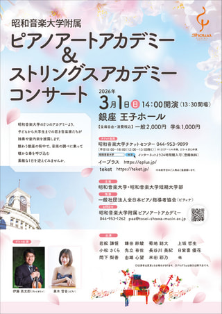 昭和音楽大学附属　ピアノアートアカデミー＆ストリングスコンサート