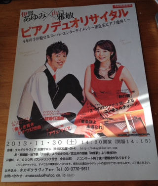 伊賀あゆみさん、山口雅敏さん ピアノデュオリサイタル