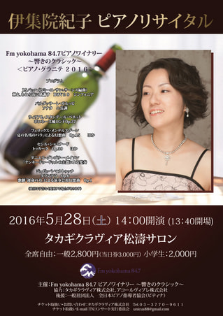 伊集院紀子ピアノリサイタル２０１６