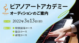 昭和音楽大学附属・ピアノアートアカデミー　オーディションのお知らせ