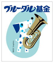 神奈川フィル　ブルーダル基金