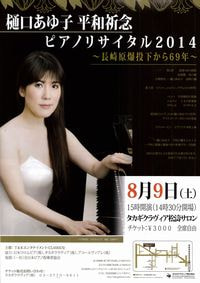 樋口あゆ子平和祈念ピアノリサイタル2014