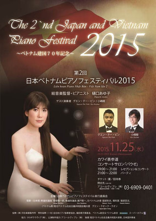 日本ベトナム・ピアノフェスティバル2015