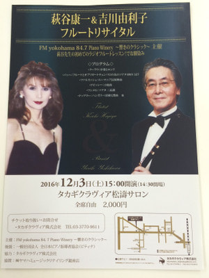 萩谷康一&吉川由利子　フルートリサイタル