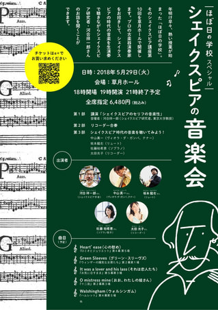 ほぼ日の学校スペシャル シェイクスピアの音楽会