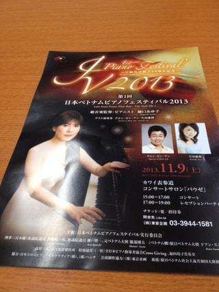 2013年    日本ベトナム　ピアノフェスティバル