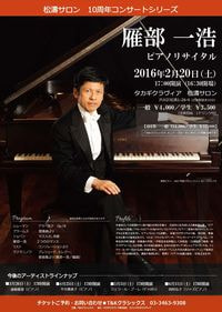 松濤サロン10周年コンサートシリーズ