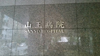 山王病院