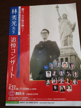 林秀光先生　追悼コンサート