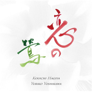 恋の鶯／萩谷康一＆吉川由利子～フルート名曲の心