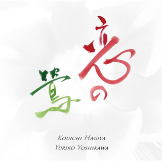 恋の鶯／萩谷康一＆吉川由利子～フルート名曲の心