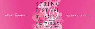 今年で１０年目を迎える東京・春・音楽祭