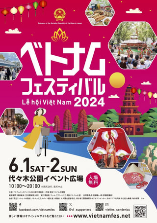 今年も開催、ベトナム・フェスティバル 2024 !