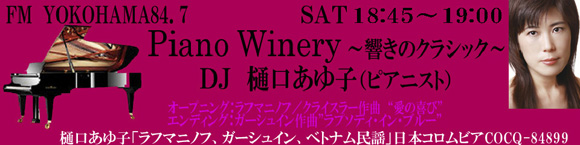 PianoWinery ~響きのクラシック~ - Fm yokohama 84.7