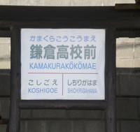 Kamakura_koukou