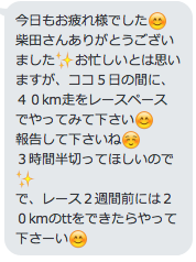 福島和可菜さんからの指令！柴田聡40km走報告！