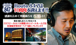 番組10周年の感謝を込めて！航空券付きロワジールホテル那覇(スイートルーム)宿泊券をペア1組にプレゼント！