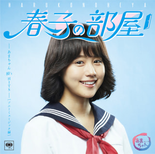 あまちゃん 80's HITS ミックス 〜男性編〜 をお届け！！