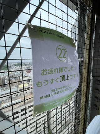 【JOG STATION】柴田聡、横浜マリンタワーを階段で昇る！