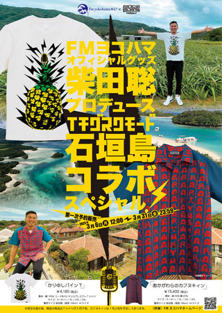 FMヨコハマ・オフィシャルグッズ 柴田聡プロデュース イチグスクモード・石垣島コラボスペシャル！