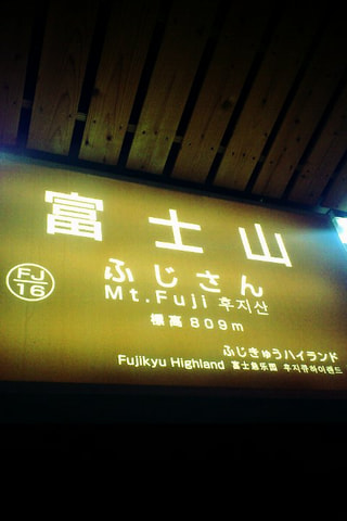 チャレンジ富士五湖！