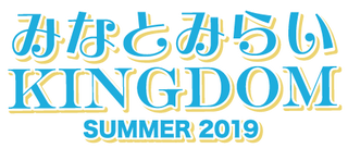 Route 847 みなとみらいKINGDOM SPECIAL 公開生放送