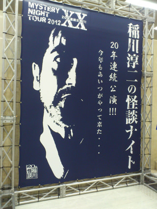 稲川淳二の怪談ナイト！！！