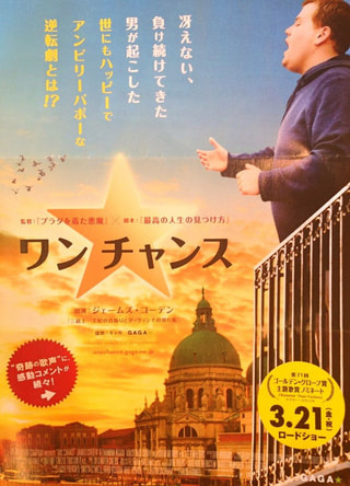 映画「ワン チャンス」チケットプレゼント☆