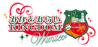 みなとみらいKINGDOM Winter 2018 Route 847 公開生放送！