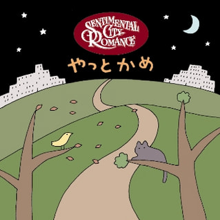 センチメンタル・シティ・ロマンスが名曲を演奏♪