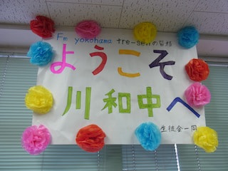 「ラジオがやってくる！」 横浜市立川和中学校