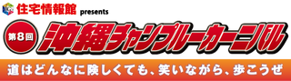 Route 847 沖縄チャンプルーSPECIAL！