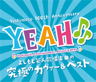 よしもと芸人ソングミックス！！