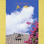 海とぅ島 / りんけんバンド