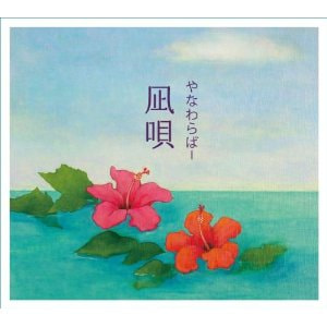 「風になりたい / やなわらばー」
