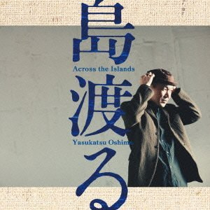 「旅路 / 大島保克」