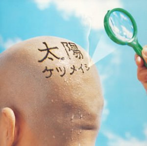 「太陽 / ケツメイシ」
