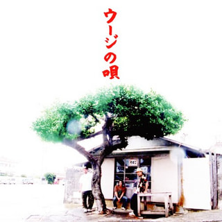 「ウージの唄　/ かりゆし５８」