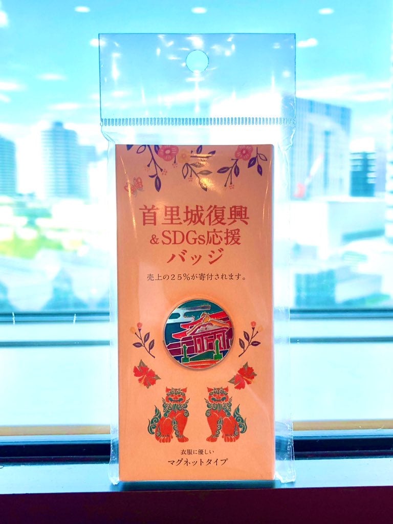 首里城復興 ＳＤＧｓ応援バッジ 最大82％オフ！